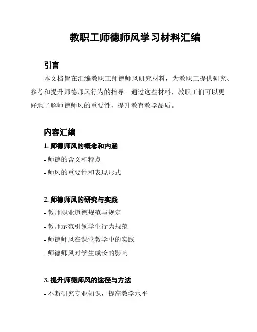 教职工师德师风学习材料汇编