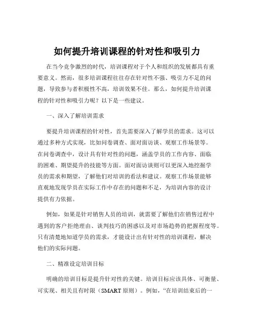 如何提升培训课程的针对性和吸引力