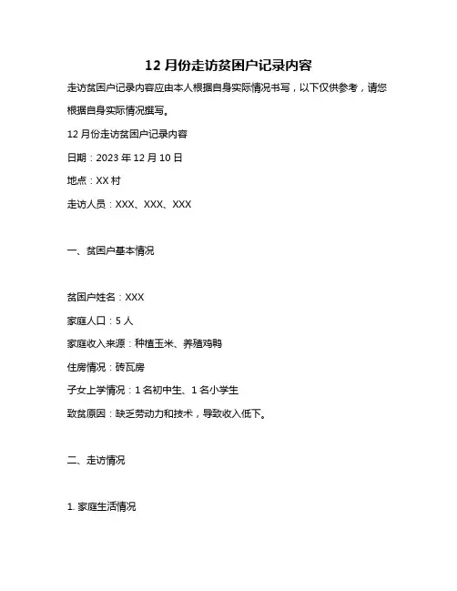 12月份走访贫困户记录内容