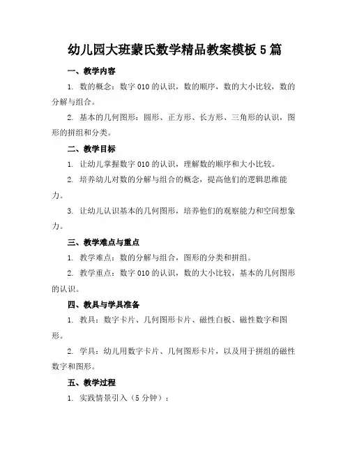 幼儿园大班蒙氏数学精品教案模板5篇