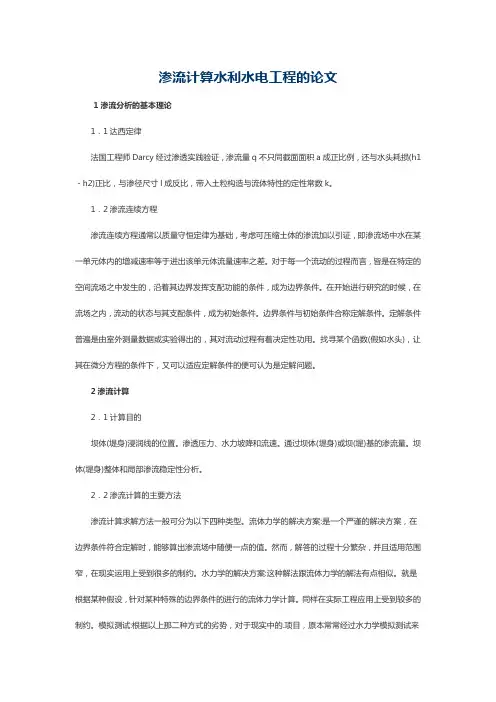 从水力学的角度归纳渗流问题的计算