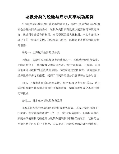 垃圾分类的经验与启示共享成功案例
