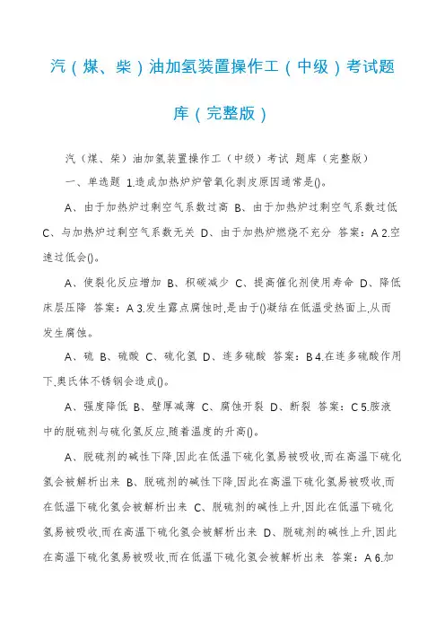 汽（煤、柴）油加氢装置操作工（中级）考试题库（完整版）