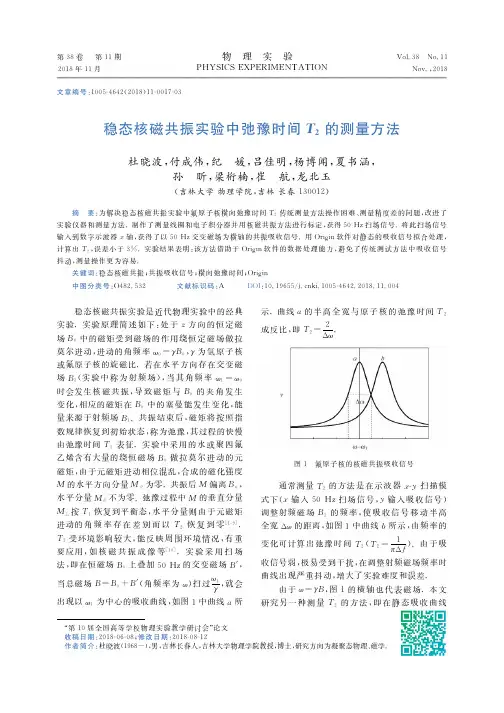 稳态核磁共振实验中弛豫时间T2的测量方法