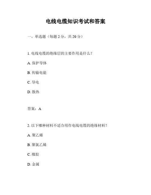 电线电缆知识考试和答案