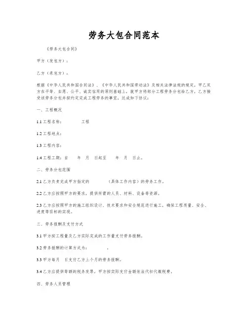 劳务大包合同范本