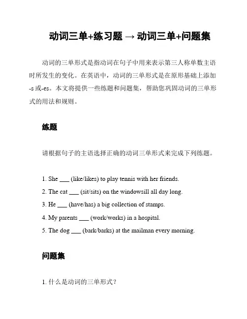 动词三单+练习题 → 动词三单+问题集