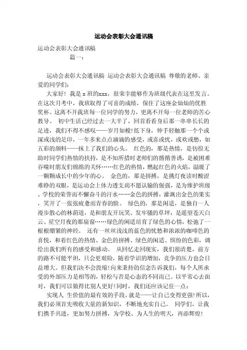 运动会表彰大会通讯稿（范文）