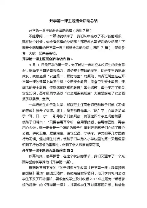 开学第一课主题班会活动总结（通用7篇）