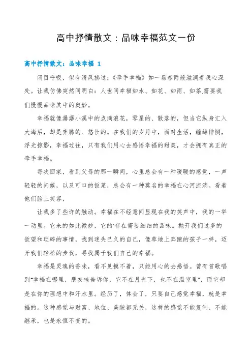 高中抒情散文：品味幸福范文一份