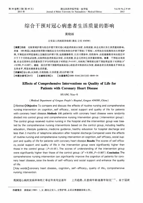 综合干预对冠心病患者生活质量的影响