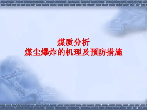 【采矿课件】煤质分析、煤层爆炸及其预防措施