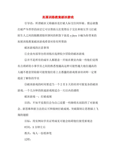 拓展训练教案破冰游戏