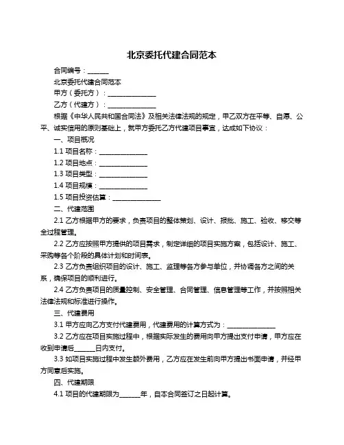 北京委托代建合同范本