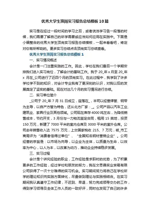 优秀大学生顶岗实习报告总结模板10篇