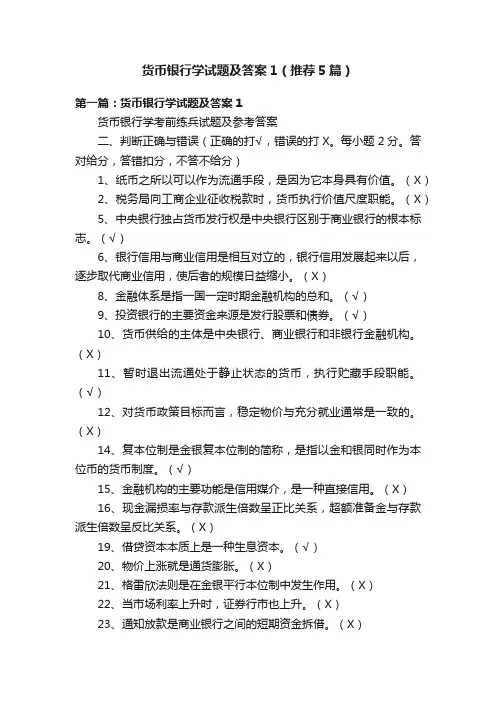 货币银行学试题及答案1（推荐5篇）