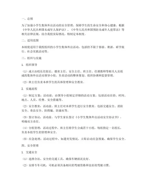 小学生集体外出管理制度