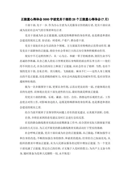 最新-正能量心得体会5000字 读党员干部的20个正能量心得体会(7月) 精品
