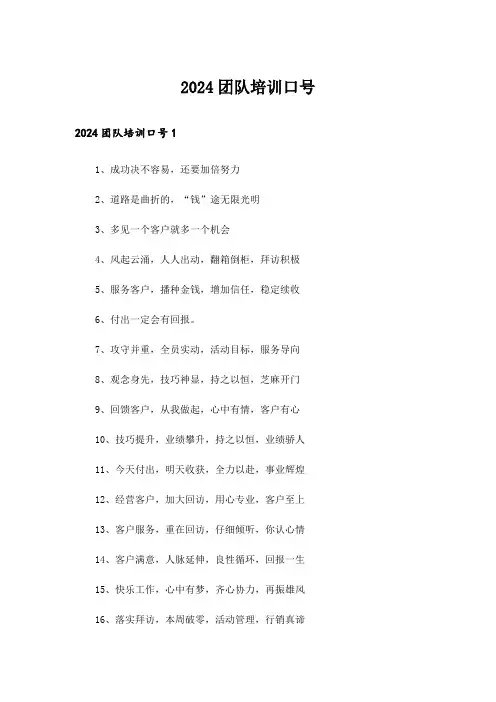 2024团队培训口号