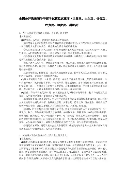 全国公开选拔领导干部考试模拟试题库(世界观、人生观、价值观、权力观、地位观、利益观)
