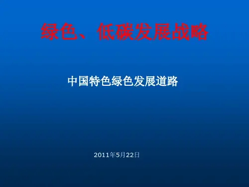 绿色、低碳发展战略-中国特色绿色发展道路