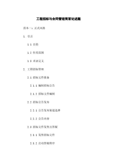 工程招标与合同管理简答论述题