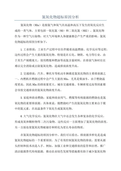 氮氧化物超标原因分析