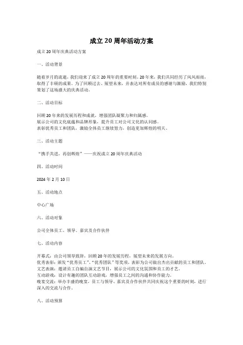 成立20周年活动方案