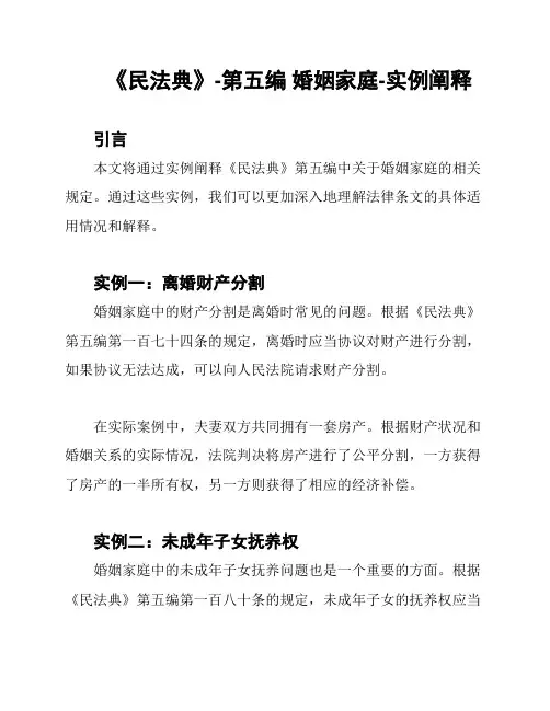 《民法典》-第五编 婚姻家庭-实例阐释