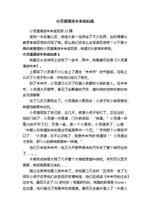 小灵通漫游未来读后感