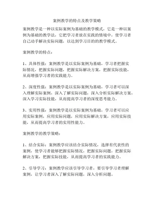 案例教学的特点及教学策略