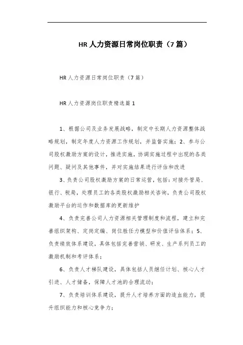 HR人力资源日常岗位职责(7篇)