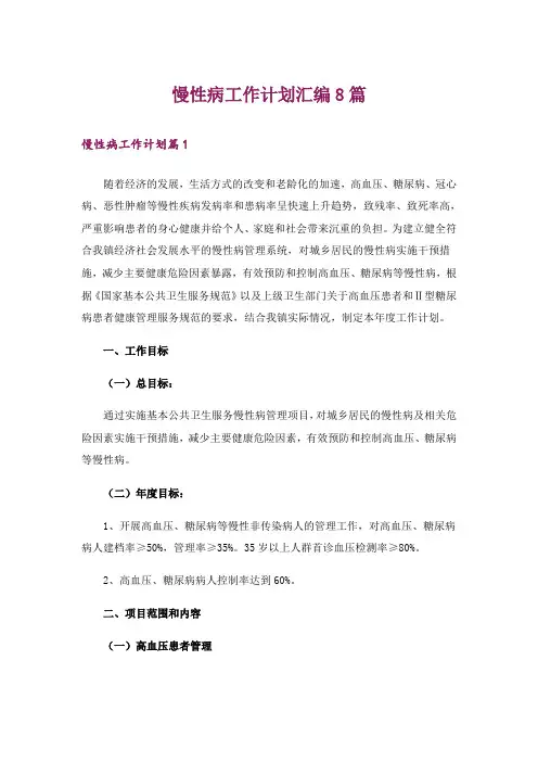 慢性病工作计划汇编8篇