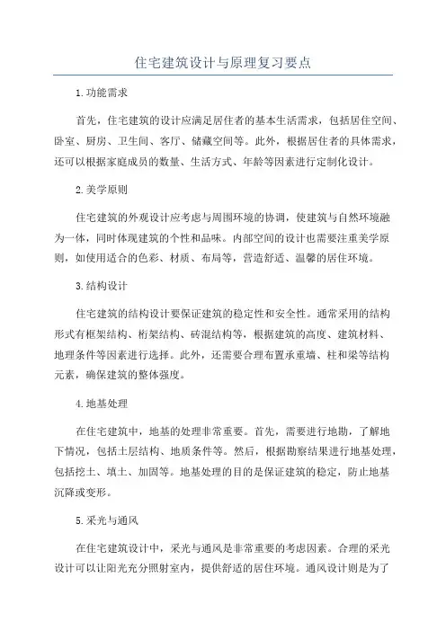 住宅建筑设计与原理复习要点