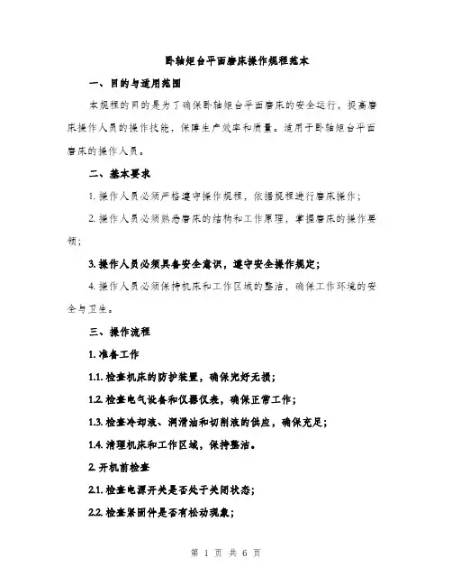 卧轴矩台平面磨床操作规程范本（二篇）