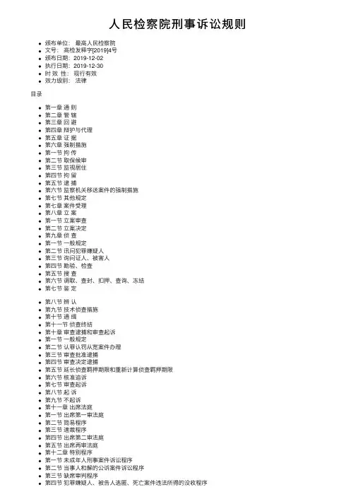 人民检察院刑事诉讼规则