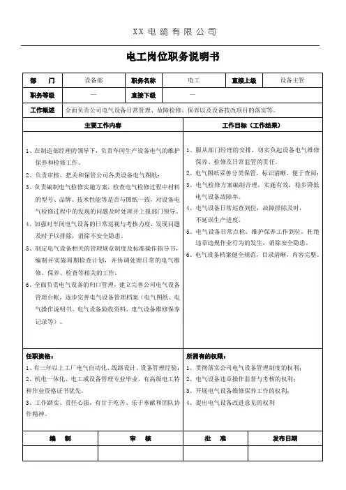 电工岗位职务说明书