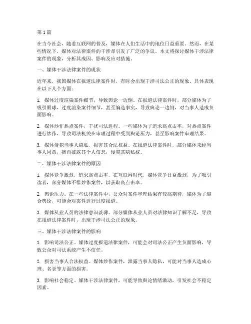 媒体干涉法律案件(3篇)