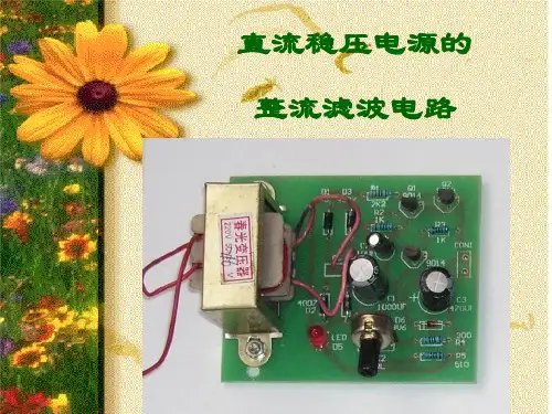 整流滤波全桥电路讲解学习