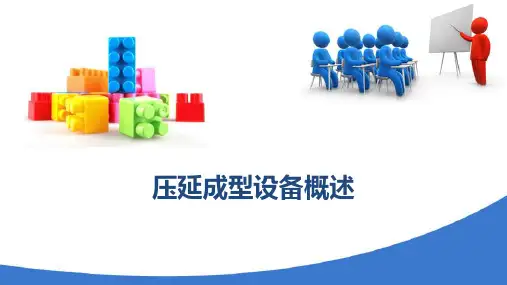 压延成型工艺与设备 压延成型设备概述