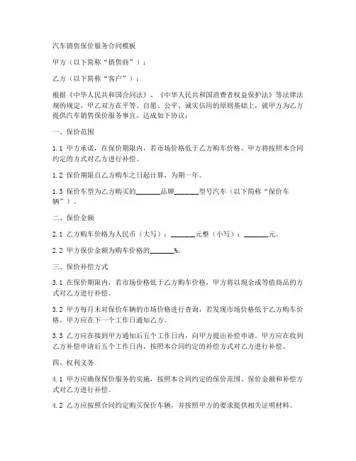 汽车销售保价服务合同模板