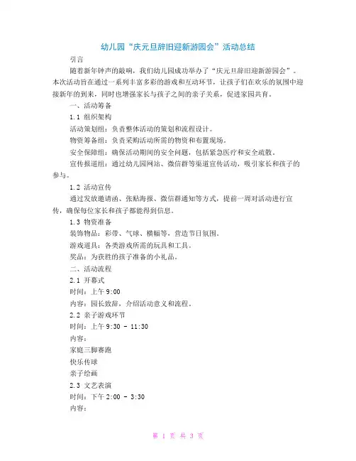 幼儿园“庆元旦辞旧迎新游园会”总结