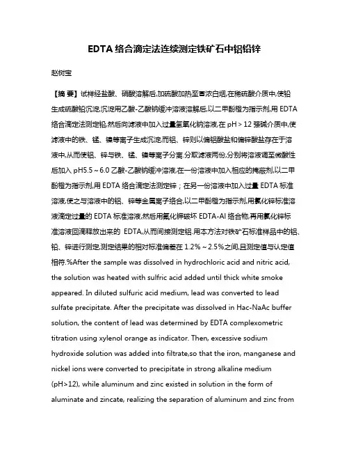 EDTA络合滴定法连续测定铁矿石中铝铅锌