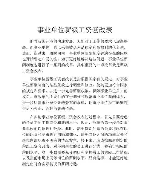 事业单位薪级工资套改表