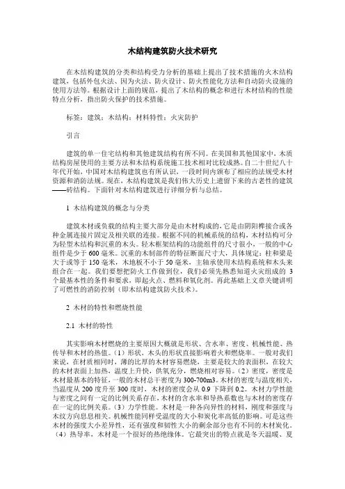 木结构建筑防火技术研究