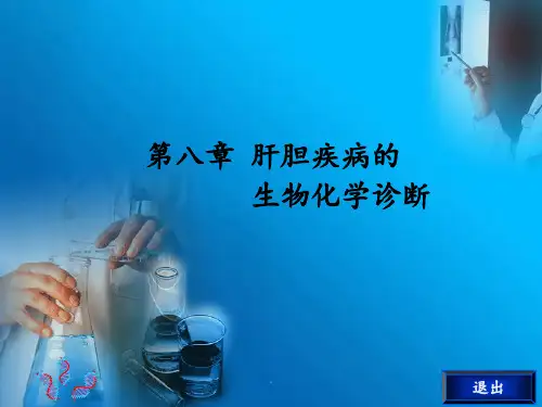 第八章-肝胆疾病的生物化学诊断PPT课件