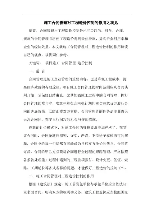 施工合同管理对工程造价控制作用之我见