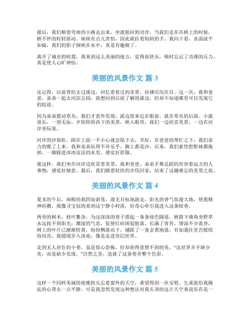 美丽的风景作文43篇