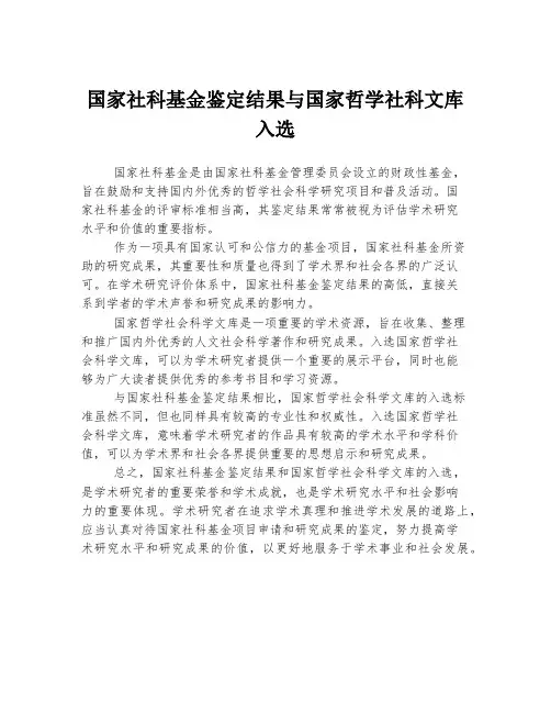 国家社科基金鉴定结果与国家哲学社科文库入选