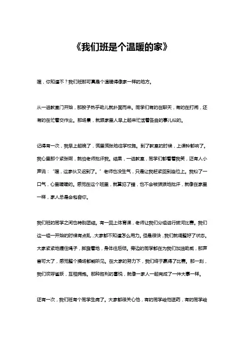 我们班是个温暖的家作文